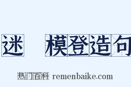 迷颩模登造句是什么意思的图片